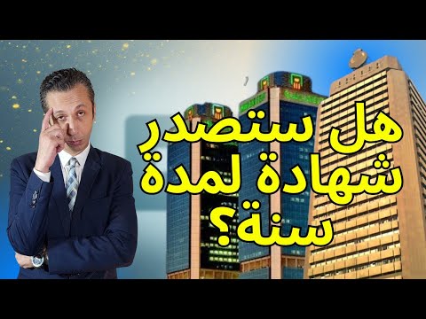 هل سيصدر شهادة لمدة سنة