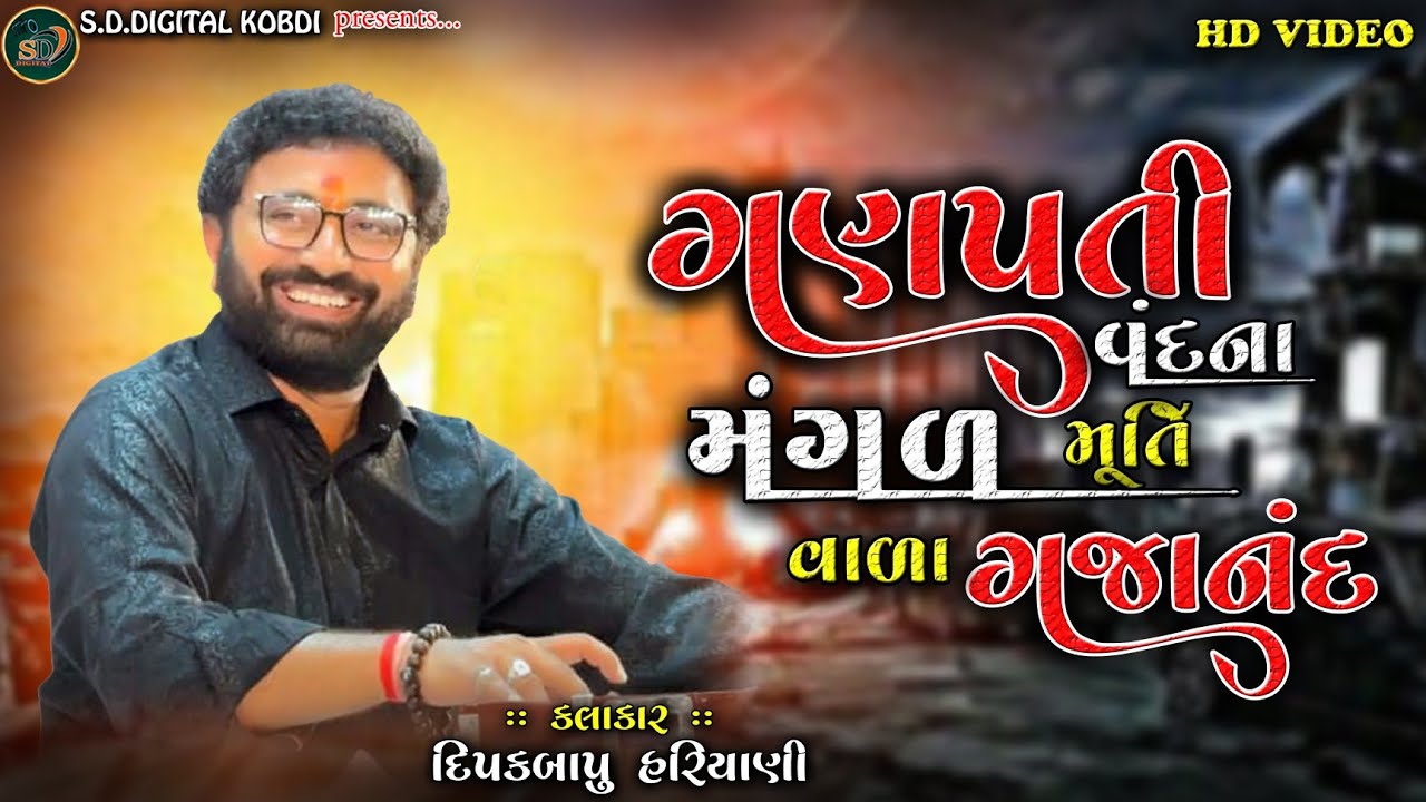 ગણપતિ વંદના || મંગળ મૂર્તિ વાળા ગજાનંદ || દિપકબાપુ હરિયાણી || @S.D.DIGITALKOBDI 