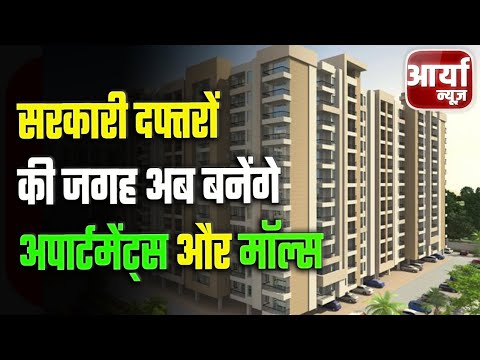 Madhya Pradesh की खबरे | सरकारी दफ्तरों की जगह बनेंगे अपार्टमेंट्स और मॉल्स | नई पॉलिसी लागु | News