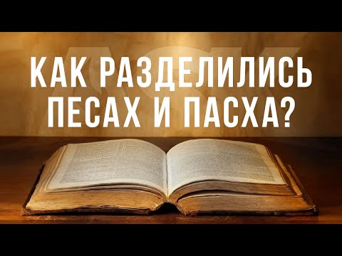 Как разделились Песах и Пасха?