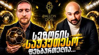 ვინ მოიგო ოქროს ბურთი? სპორტის 50 ჟურნალისტის ვერდიქტი ცნობილია ვინ მოიგო ოქროს ბურთი? სპორტის 50 ჟურნალისტის ვერდიქტი ცნობილია
