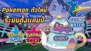 [สรุปข้อมูล] 2 โปเกมอนตัวใหม่และระบบตั้งแคมป์