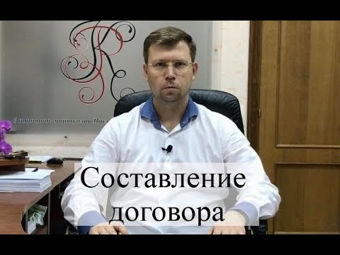 Видео: Как да съставяте договори