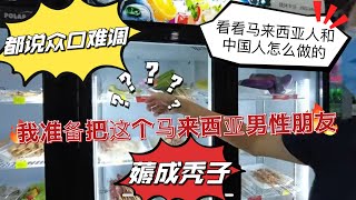 都说众口难调，看看马来西亚人和中国人怎么做的！我准备把这个本地男性朋友薅成秃子！