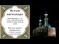 Мөхәммәд ﷺ тууы һәм аның балачагы. Шам (Сүрия) иленә бару