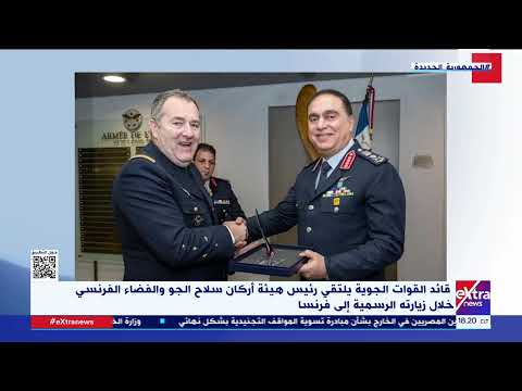قائد القوات الجوية يلتقي رئيس هيئة أركان سلاح الجو والفضاء الفرنسي خلال زيارته الرسمية إلى فرنسا 