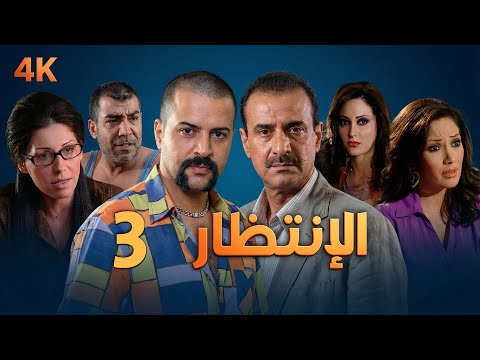 4K مسلسل الإنتظار – الحلقة 3 بجودة عالية الدقة | Al-Entezar