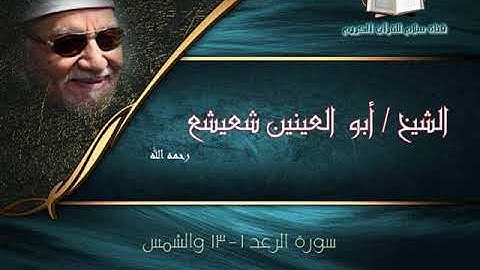 الشيخ أبو العينين شعيشع وما تيسر من سورة الرعد وسورة الشمس