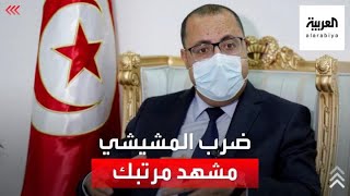 رئيس الوزراء التونسي المقال هشام المشيشي ينفي الشائعة التي روجها إعلام الإخوان عن تعرضه للضرب