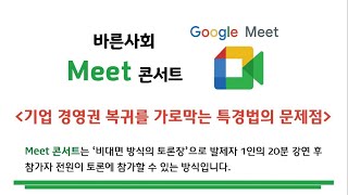 기업 경영권 복귀 가로막는 특경법의 문제점[바른사회 Meet콘서트] / 2021. 3. 3.