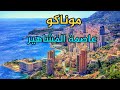 موناكو عاصمة الثراء والمال