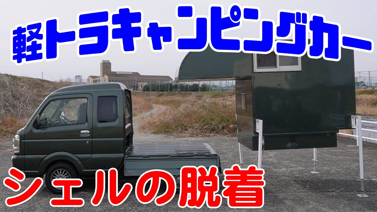 キャンピングシェル❗️軽トラック用❗️脱着式❗️ 軽トラキャンピングシェル - 三鈴化成株式会社