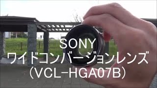 SONNY　ワイドコンバージョンレンズVCL HGA07B＊開封使用レビュー