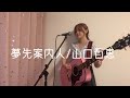 夢先案内人/山口百恵(カバー)