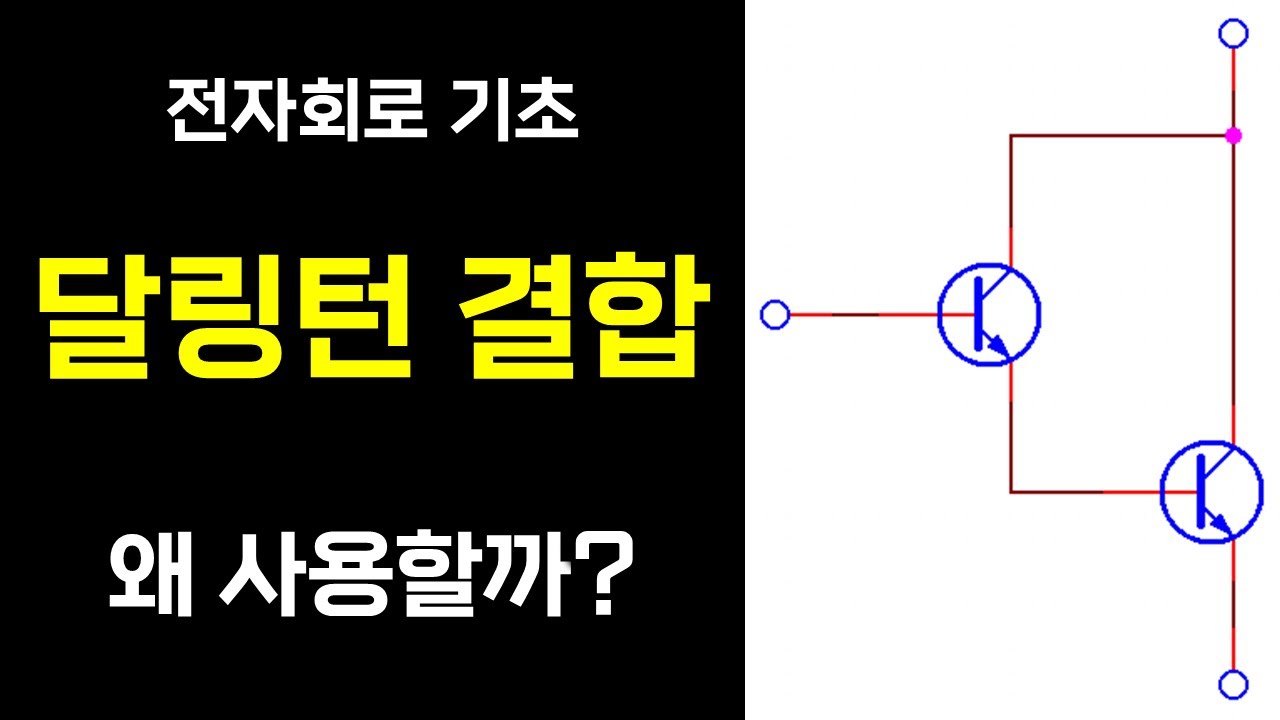 달링턴 회로 왜 사용할까? 트랜지스터 포화 영역 이해하기 (달링턴 결합 / 달링턴 트랜지스터) - YouTube