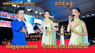 ឡាវ សុផា ft ម៉ៃ សាម៉េន ពិតជាពីរោះៗណាស់ ធាដានី តន្ត្រី - កុំអោយអូននៅអាល័យ - លិញជូរមាសបង