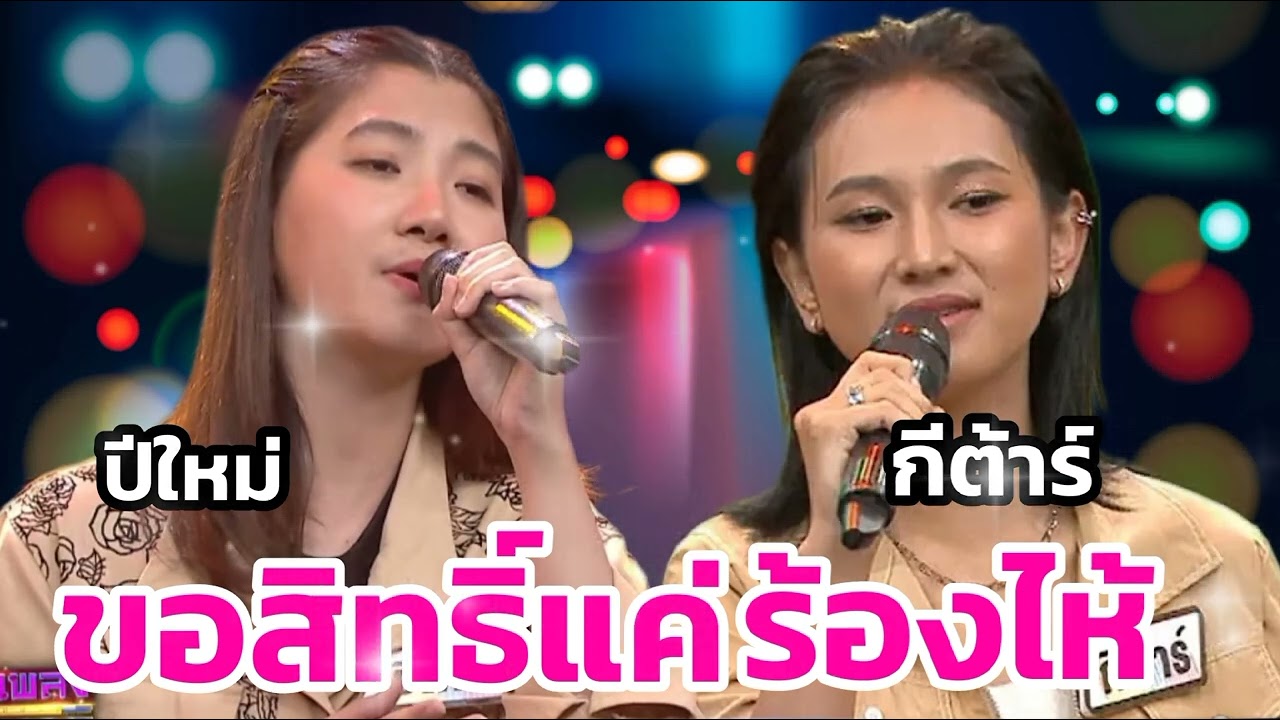 ขอสิทธิ์แค่ร้องไห้: 