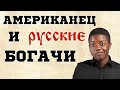 «БОГАТЫЕ РУССКИЕ - ХУДШИЙ ТИП БОГАТЫХ НА ПЛАНЕТЕ». ЧЕМ РОССИЯ УДИВИЛА ПАРНЯ ИЗ США