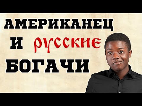 Видео: «БОГАТЫЕ РУССКИЕ - ХУДШИЙ ТИП БОГАТЫХ НА ПЛАНЕТЕ». ЧЕМ РОССИЯ УДИВИЛА ПАРНЯ ИЗ США