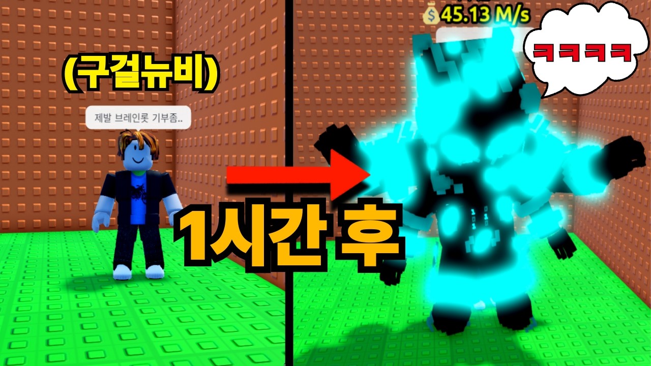 실제상황) 뉴비로 변신해서 브레인롯 구걸하고 다니면 생기는일ㅋㅋㅋㅋ (쓰나미 브레인롯)