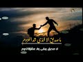 اقواء شعر عن الاصحاب لشاعر ابو كيان احمد العمري تحياتي للمصمم المبدع لقمان الكرور 