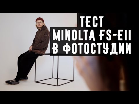 Тест Minolta FS EII в фотостудии