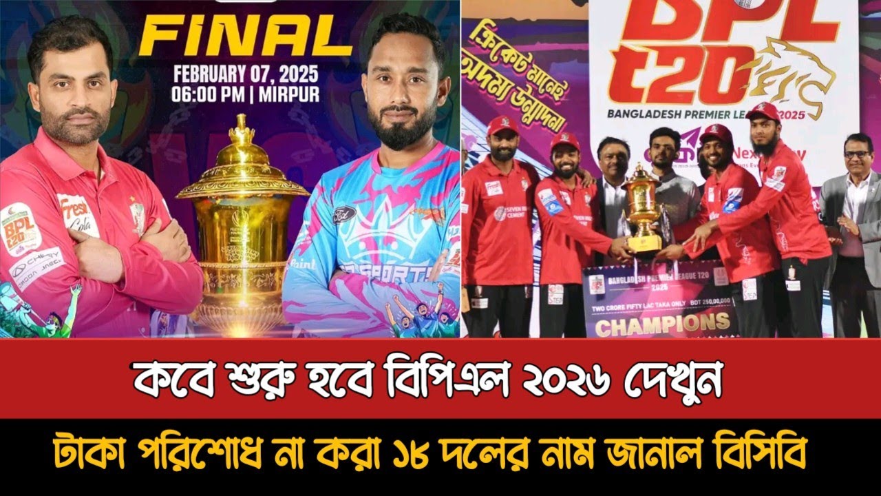 কবে হবে বিপিএল,তিন বছরের জন্য বিপিএলের দায়িত্ব পেলো আইএমজি | Bpl 2026 | Bpl News Today