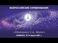 Всероссийские соревнования "Мемориал С.А. Жука" - День 2
