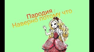 Пародия : Наверно потому что Пародия : Наверно потому что