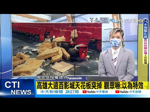 【每日必看】高雄大遠百影城天花板突掉 觀眾嚇:以為特效｜停車場變露營區? 佔2位"搭帳篷"傻爆眼! @中天新聞CtiNews20220604