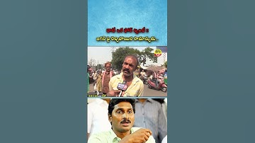 Common Man Fires🔥On Ys Jagan Comments #publictalk #ysrcp #jagan420 #appolitics #shorts #news