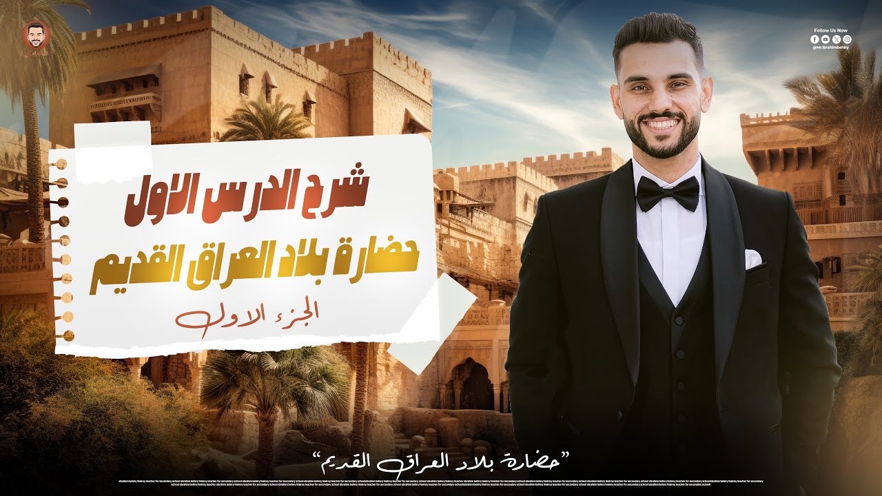 شرح حضارة بلاد العراق | تاريخ اولي ثانوي | الترم التاني 2025