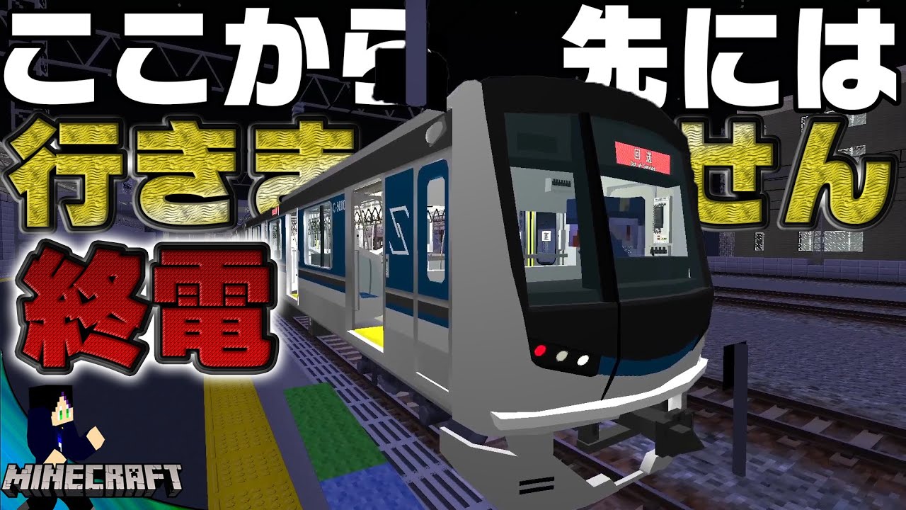 真夜中の最終電車がとんでもなさすぎるｗ リアルトレインmod Youtube