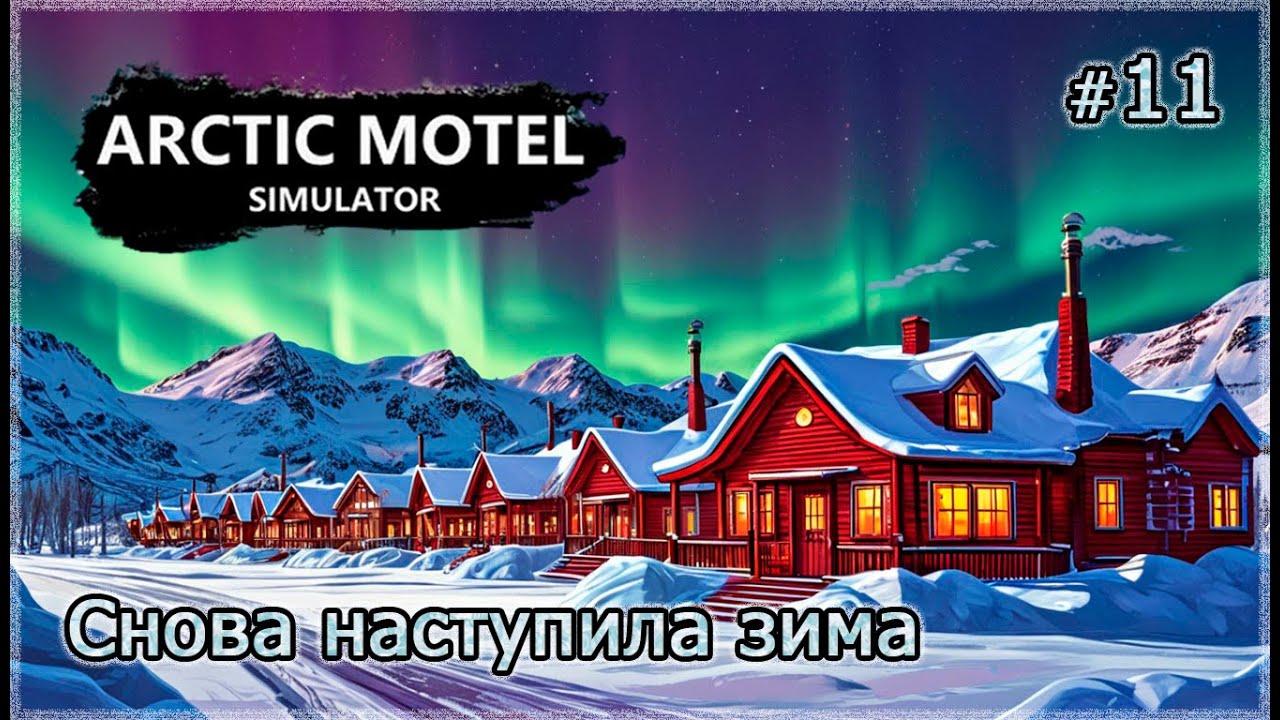 СТРОИМ НОМЕРА-ЛЮКС ❄️ Arctic Motel Simulator #11