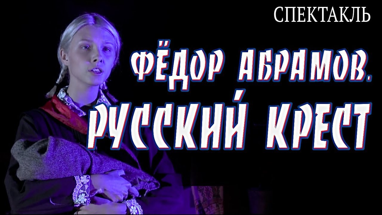Крещенные крестами спектакль бдт