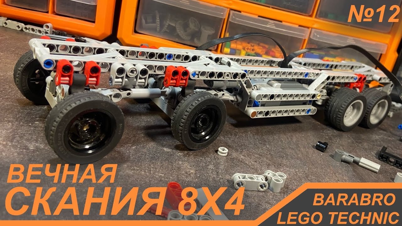 Самая маленькая Подвеска для Скании 8х4 из Лего Техник / Новое шасси / LEGO TECHNIC самоделка