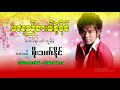 MOE THET NAING - မိုးသက်နိုင် မလှည့်စားပါခိုင်