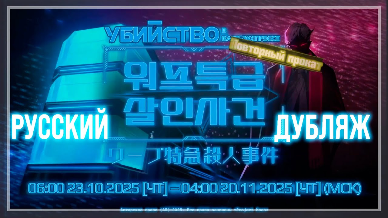 Русский Дубляж | Трейлер Рерана 6.5 Канто "Убийство в ВАРП-экспрессе" | Limbus Company