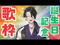 【 歌枠 】誕生日記念！歌を歌う枠【 にじさんじ / 男虎 】