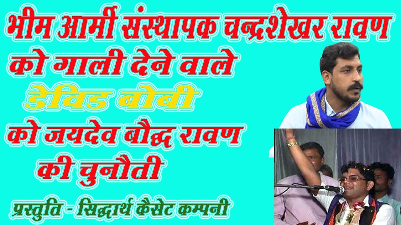 चन्द्रशेखर रावण जी को गलत कहने वाला डेविड बोबी को जयदेव कुमार रावण जी ने दी चेतावनी