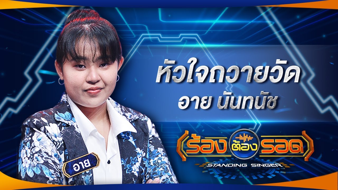 หัวใจถวายวัด - อาย นันทนัช | ร้องต้องรอด Standing Singer
