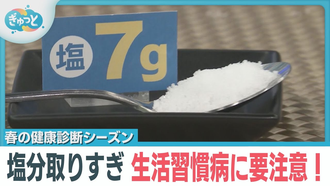 Fukuoka residents, be careful not to consume too much salt! Easy