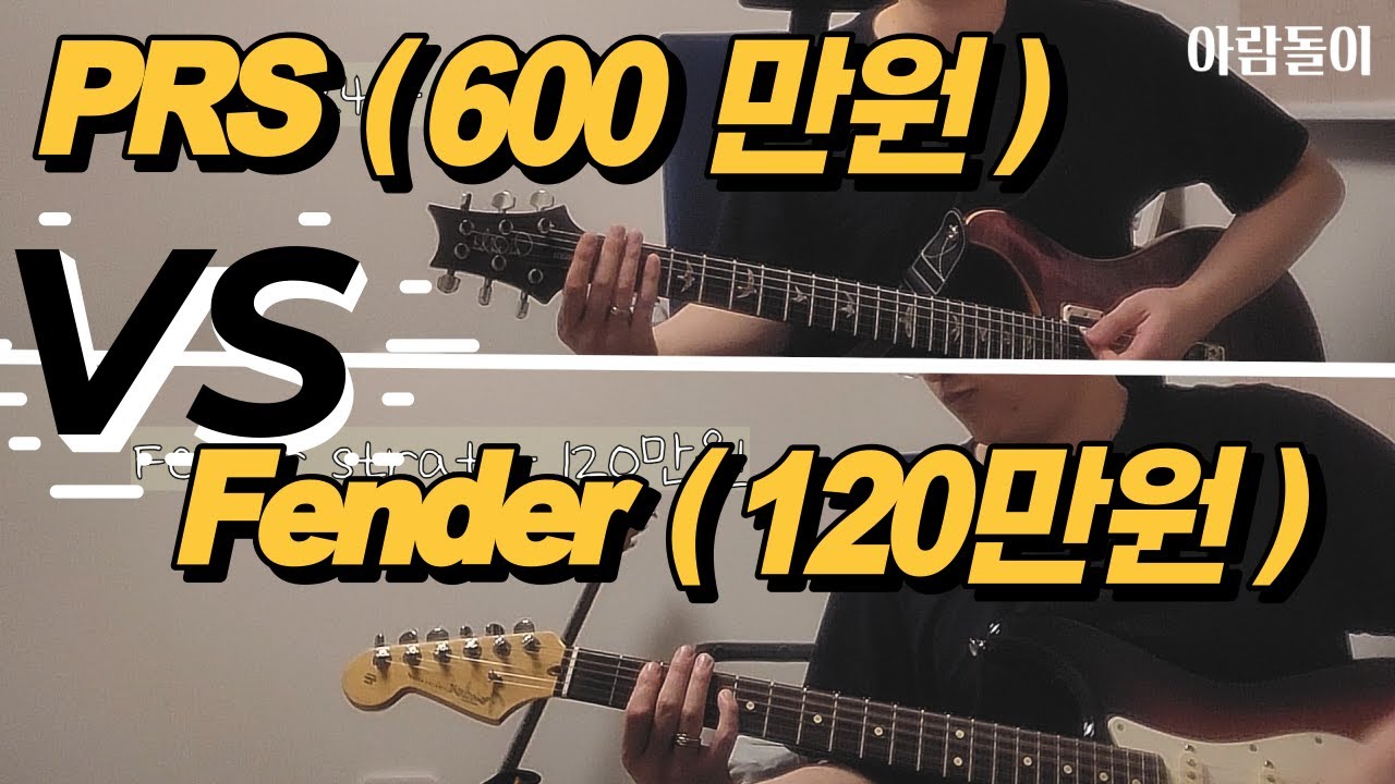 (충격 비교 톤차이)  PRS CU24 vs Fender stratocaster (usa)