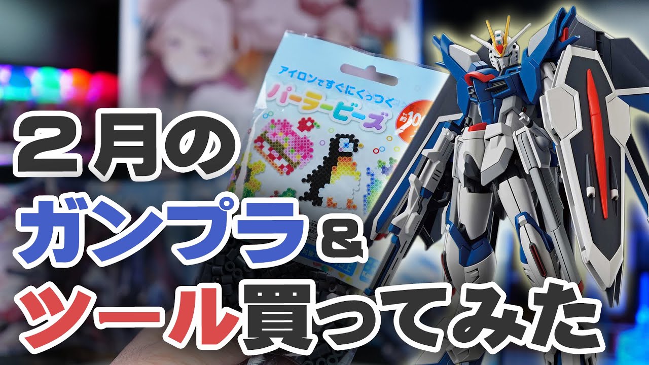 2月のガンプラ&ツール買ってみた Unboxing Gundam Model & Tools