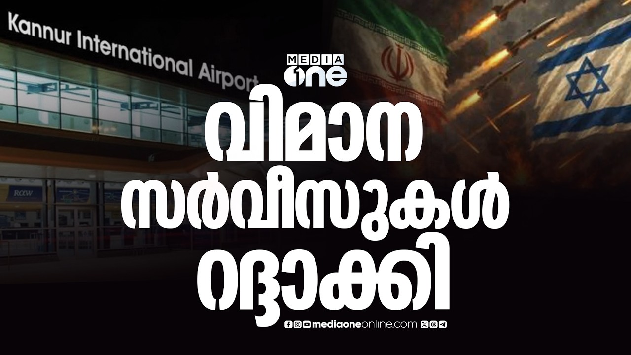 യുദ്ധം: കണ്ണൂരിൽ നിന്നും ​ഗൾഫിലേക്കും തിരിച്ചുമുള്ള വിമാന സർവീസുകൾ റദ്ദാക്കി