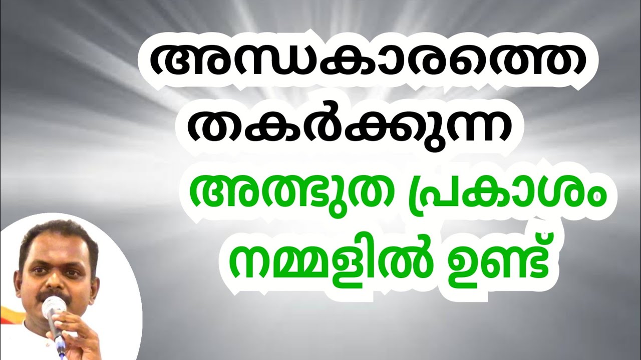 The miraculous light within us will break the darkness#Christian message by Rev. Sibin Paul