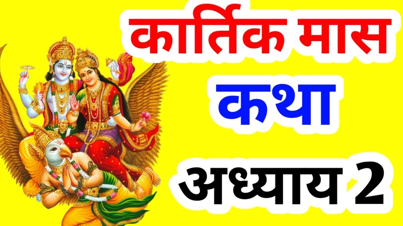 2-kartik-mass-ki-katha-day-2-kartik