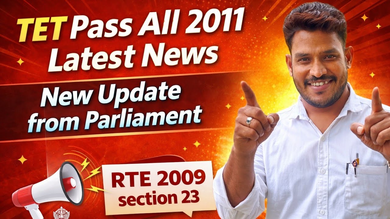 tet anivaryata news | tet pass latest news | tet pass all 2011 latest news | tet supreme court news
