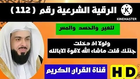 الرقية الشرعية ولولا اذ دخلت جنتك قلت ماشاء الله لاقوة الابالله ان تران انا اقل منك مالا خالد الجليل
