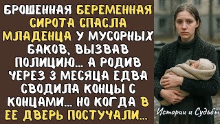 видео: Брошенная беременная СИРОТА спасла МЛАДЕНЦА у мусорных баков, вызвав полицию… А родив через 3 месяца картинка: Брошенная беременная СИРОТА спасла МЛАДЕНЦА у мусорных баков, вызвав полицию… А родив через 3 месяца